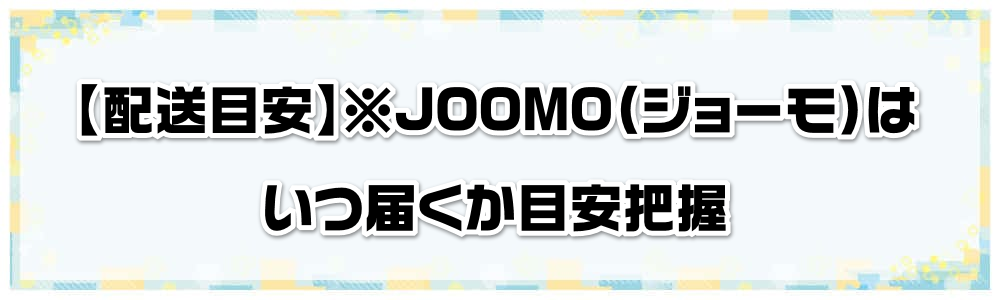 �y�z���ڈ��z��JOOMO�i�W���[���j�͂��͂����ڈ��c��